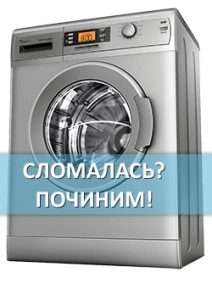 ремонт стиральных машин