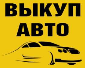 выкуп авто